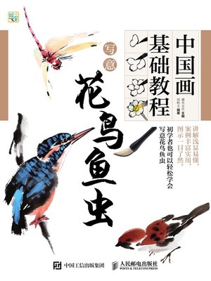 cover image of 中国画基础教程.写意花鸟鱼虫